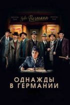  Однажды в Германии 