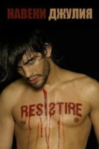  Навеки Джулия 