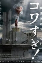  Ужасающие материалы: Ужасающий мир! 