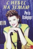  С небес на землю 