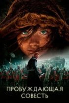  Пробуждающая совесть 
