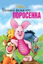  Большой фильм про поросенка 