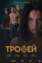 Трофей