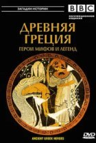  BBC: Древняя Греция Герои мифов и легенд 