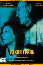  Узкая грань 