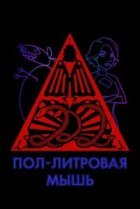  Пол-литровая мышь 