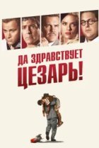  Да здравствует Цезарь! 