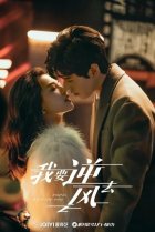  Я иду против ветра 