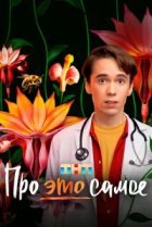  Про это самое 