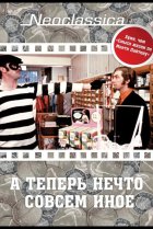  А теперь нечто совсем иное 