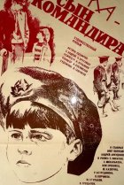  Юрка — сын командира 