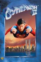  Супермен 2 