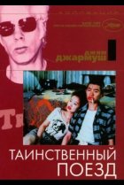  Таинственный поезд 