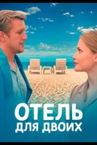  Отель для двоих 