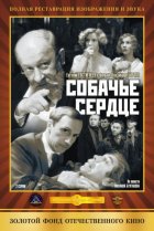  Собачье сердце 