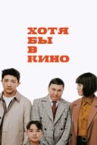  Хотя бы в кино 