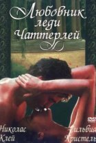  Любовник леди Чаттерлей 