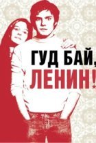  Гуд бай, Ленин! 