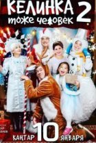  Келинка тоже человек 2 
