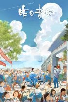  Хрустальное небо вчерашнего дня 