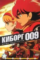  Киборг 009 