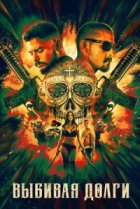  Выбивая долги 