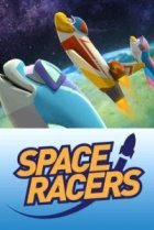  Космические гонщики 