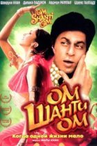  Ом Шанти Ом 