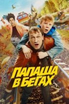  Папаша в бегах 