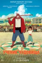  Дитя чудовища 