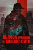  Дьявол приходит в Канзас-Сити 