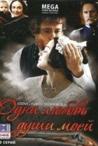  Одна любовь души моей 