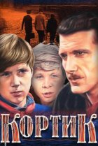  Кортик 