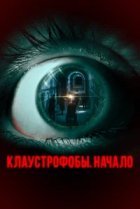  Клаустрофобы. Начало 