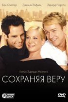  Сохраняя веру 