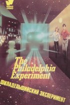  Филадельфийский эксперимент 
