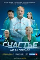  Счастье не за горами 