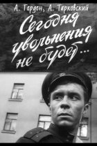  Сегодня увольнения не будет 