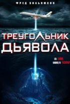 Треугольник Дьявола 
