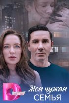 Моя чужая семья