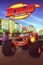  Вспыш и Чудо-Машинки 