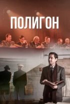  Полигон 