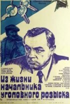  Из жизни начальника уголовного розыска 