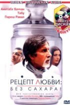  Рецепт любви: без сахара! 