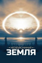  Необъяснимая Земля 