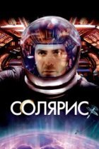  Солярис 