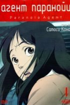  Агент паранойи 