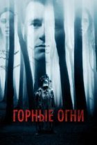  Горные огни 