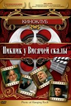  Пикник у Висячей скалы 