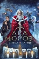  Дед Мороз. Битва Магов 